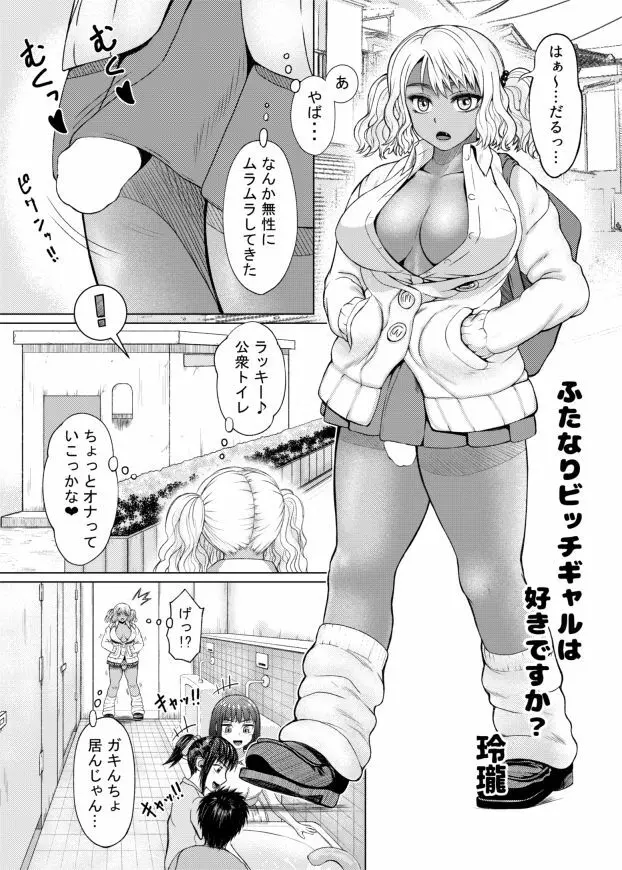 ふたなりビッチギャルは好きですか? Page.2