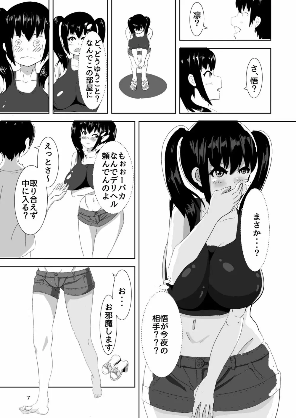 デリヘルよんだら幼馴染がきた話 Page.6