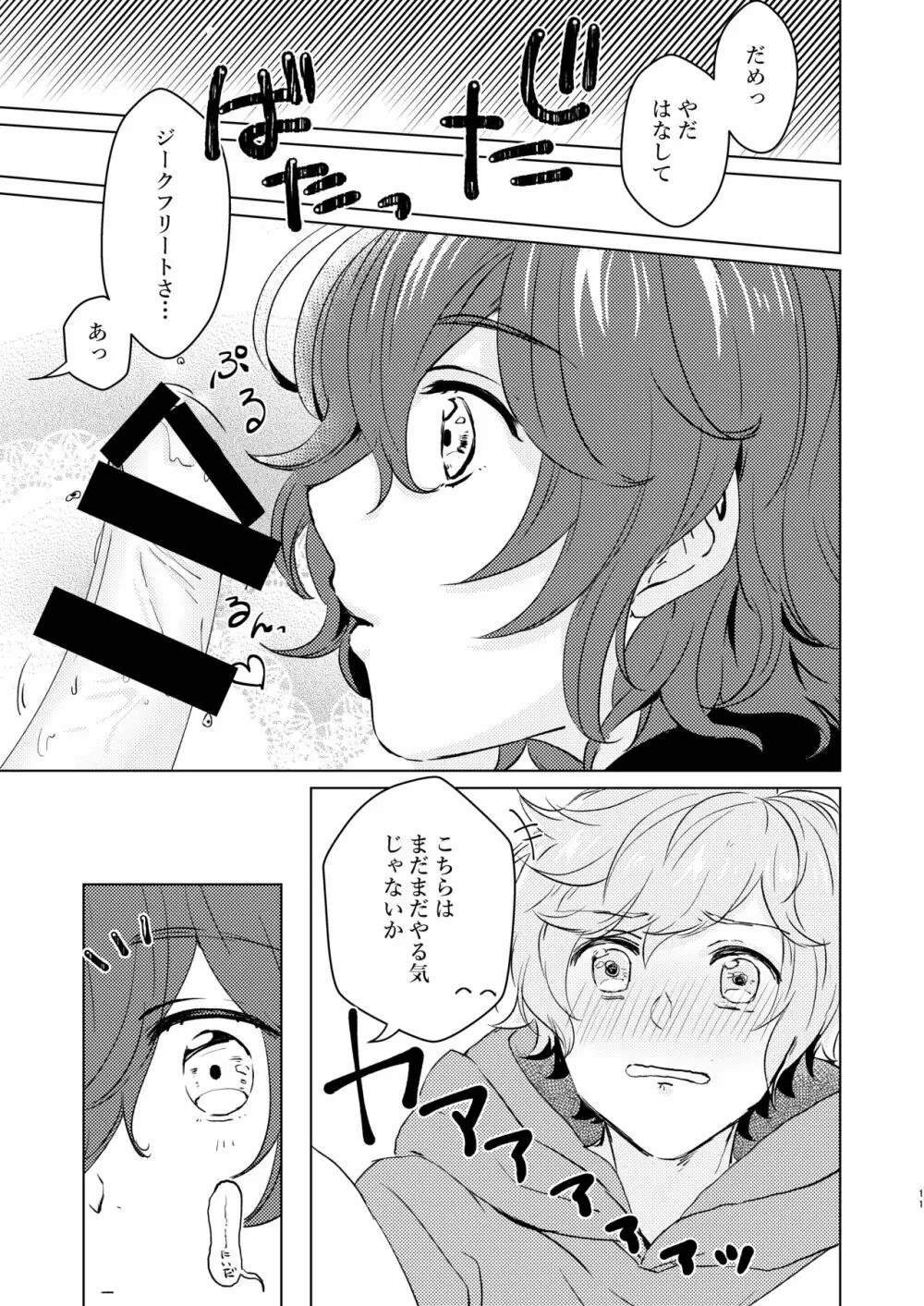 こんなにかわいいのに攻めのハズない！ Page.10