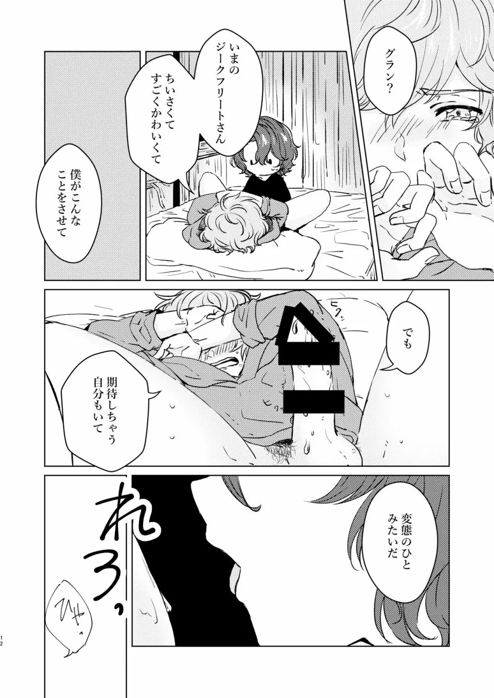 こんなにかわいいのに攻めのハズない！ Page.11