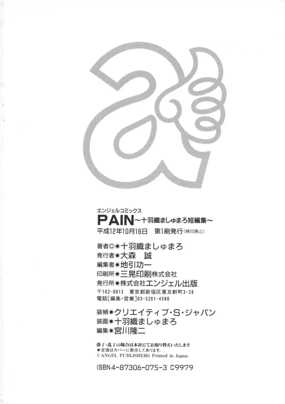 PAIN～十羽織ましゅまろ短編集～ Page.197