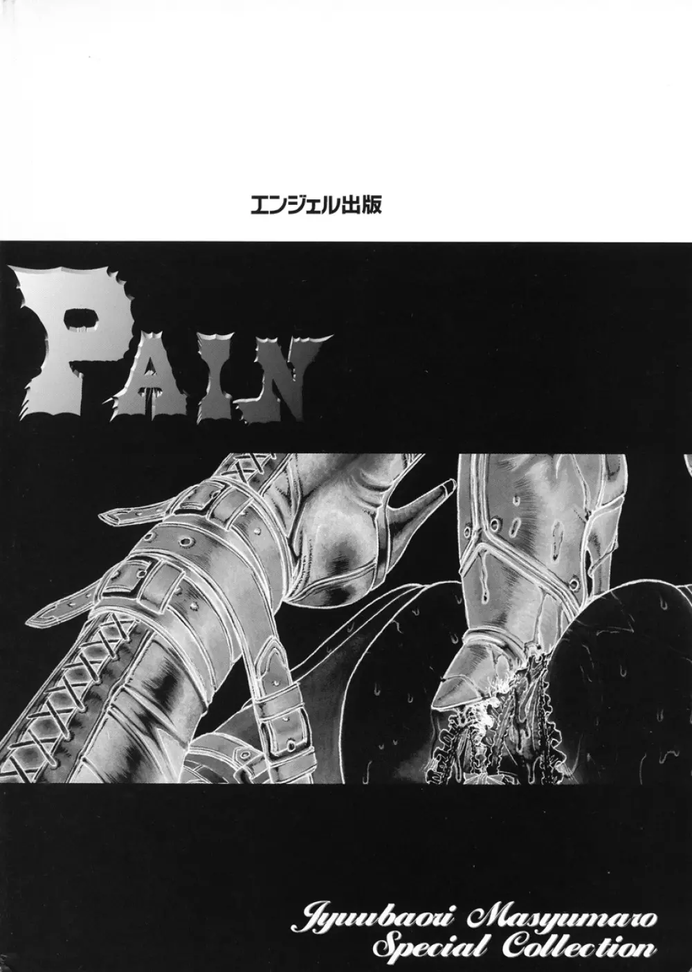 PAIN～十羽織ましゅまろ短編集～ Page.198