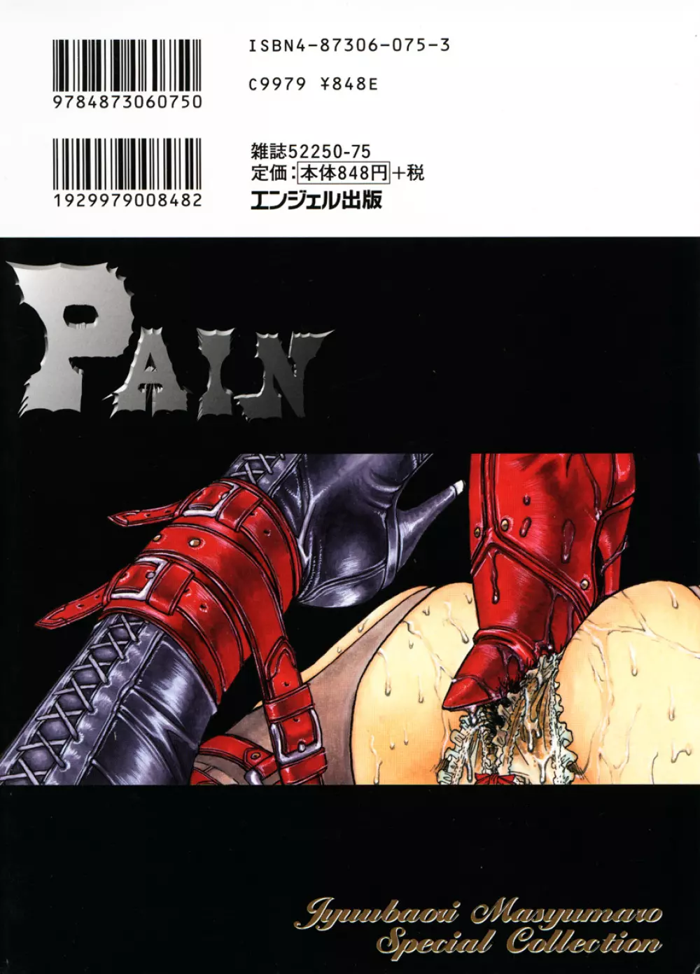 PAIN～十羽織ましゅまろ短編集～ Page.200
