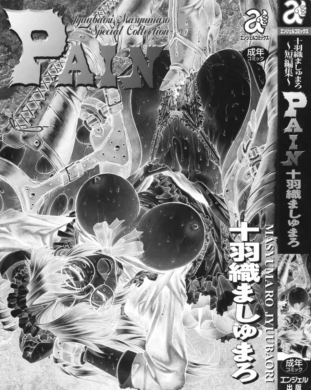 PAIN～十羽織ましゅまろ短編集～ Page.3