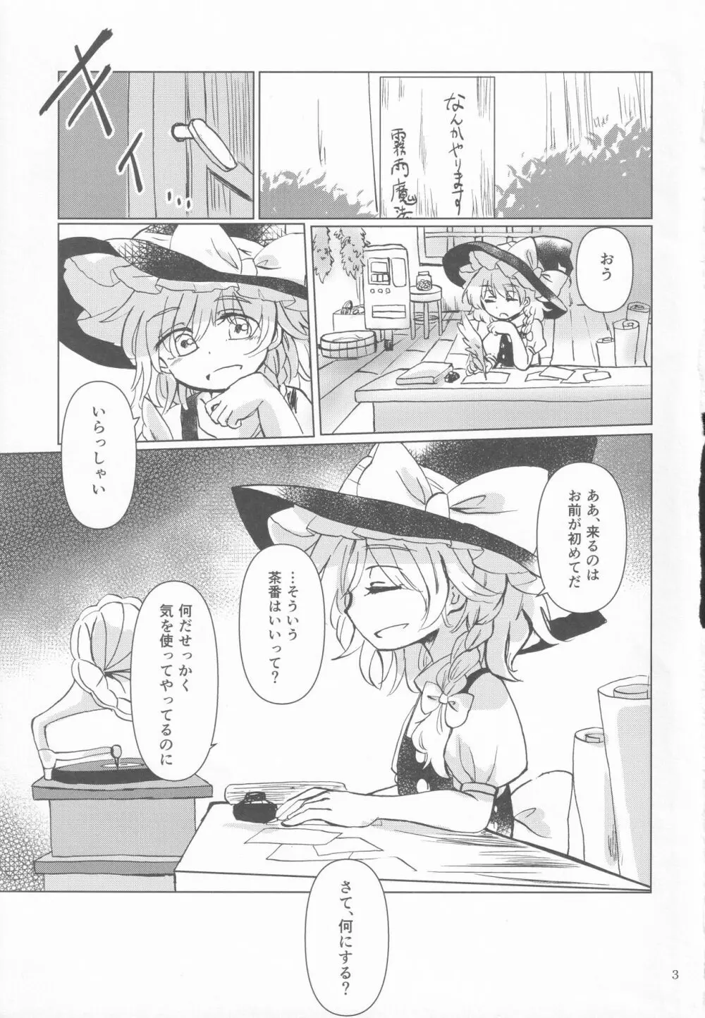 霧雨魔法店裏コース合同 霧雨魔理沙の裏稼業 Page.2