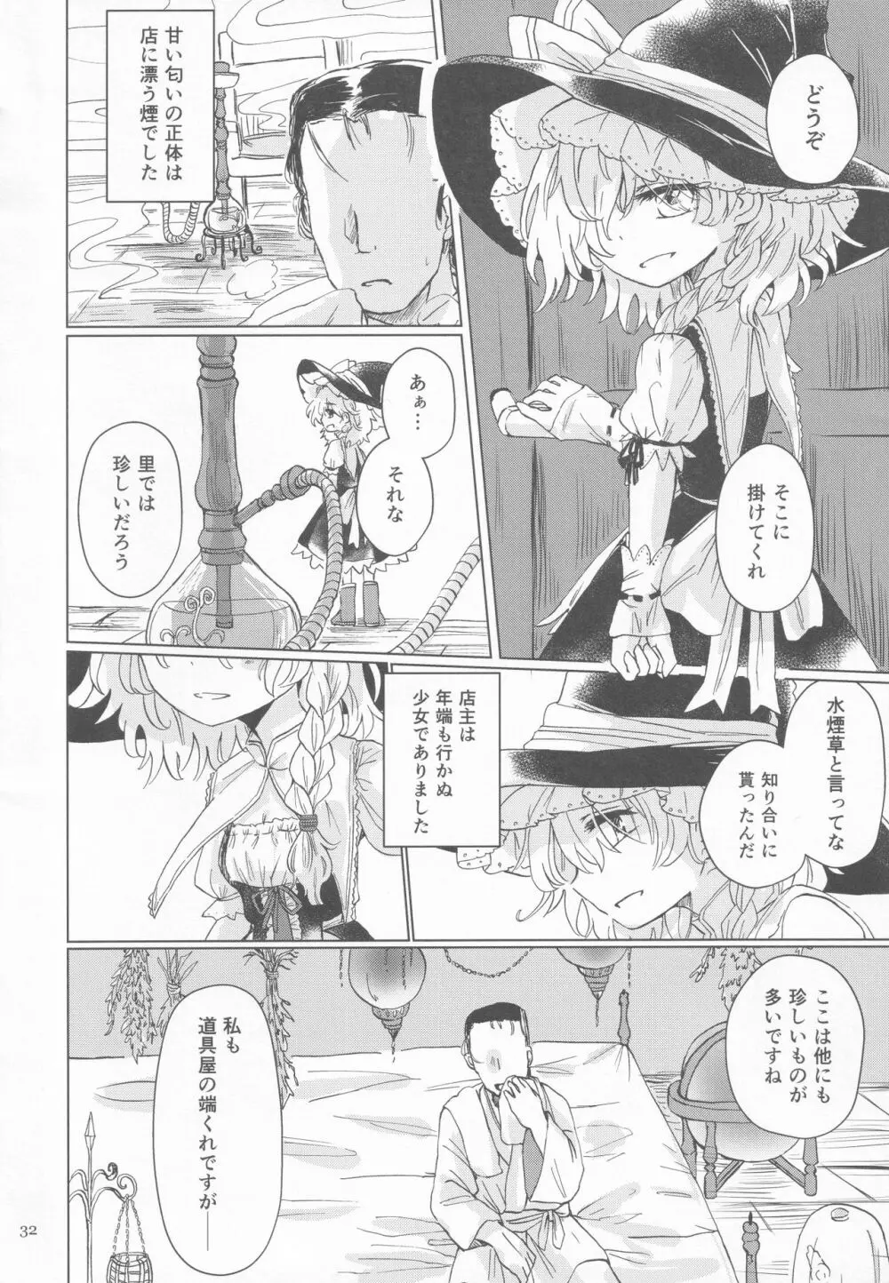 霧雨魔法店裏コース合同 霧雨魔理沙の裏稼業 Page.31