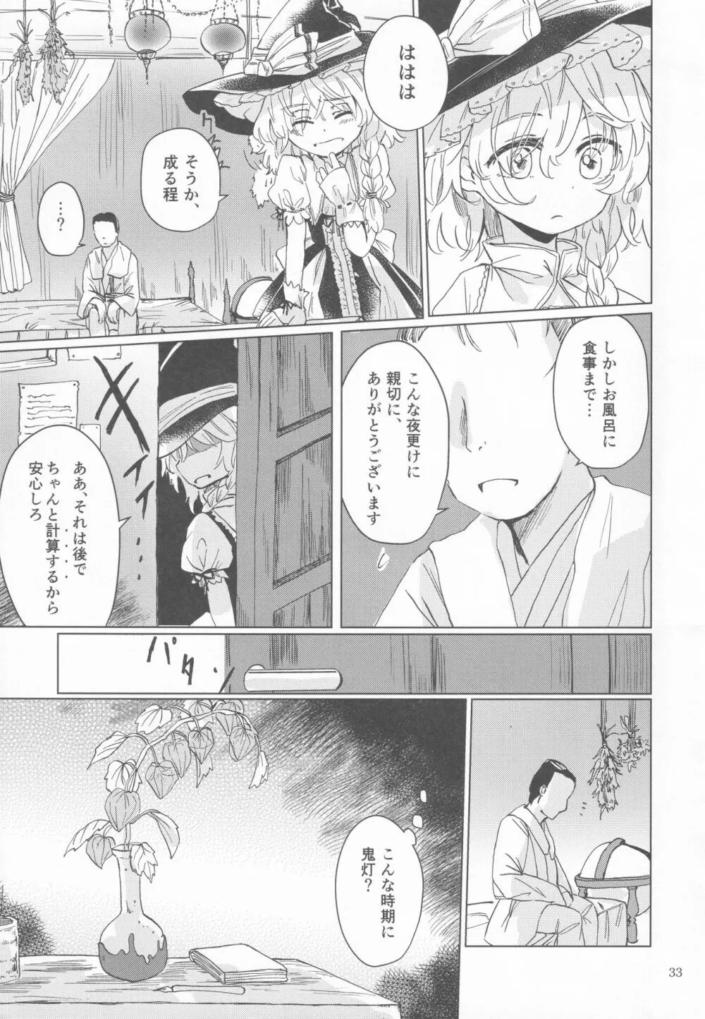 霧雨魔法店裏コース合同 霧雨魔理沙の裏稼業 Page.32