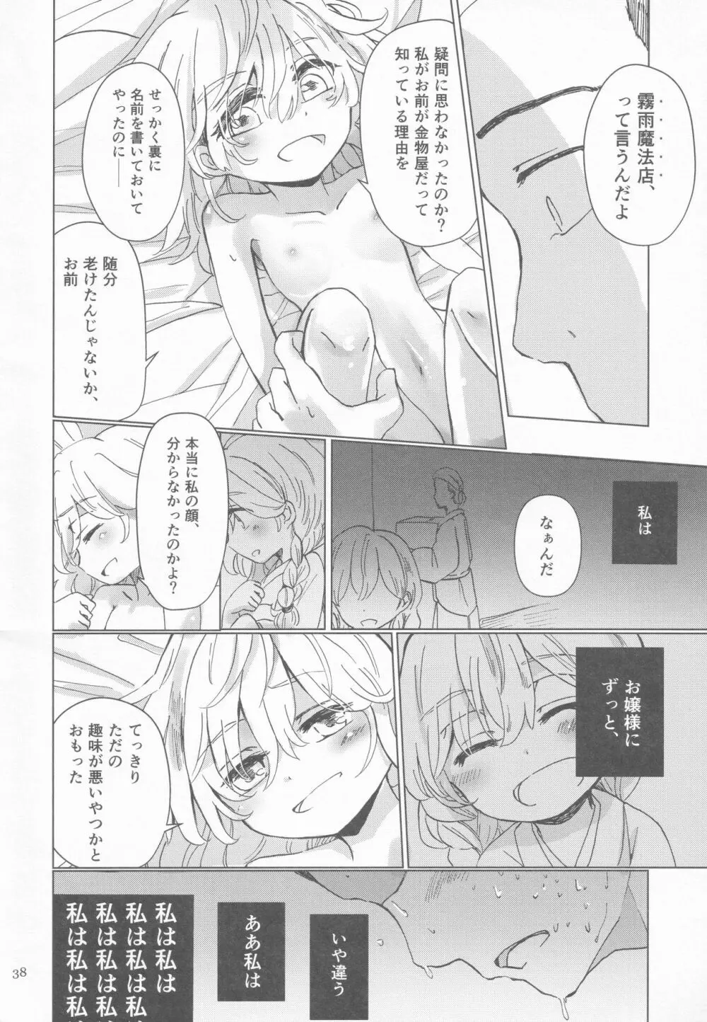 霧雨魔法店裏コース合同 霧雨魔理沙の裏稼業 Page.37