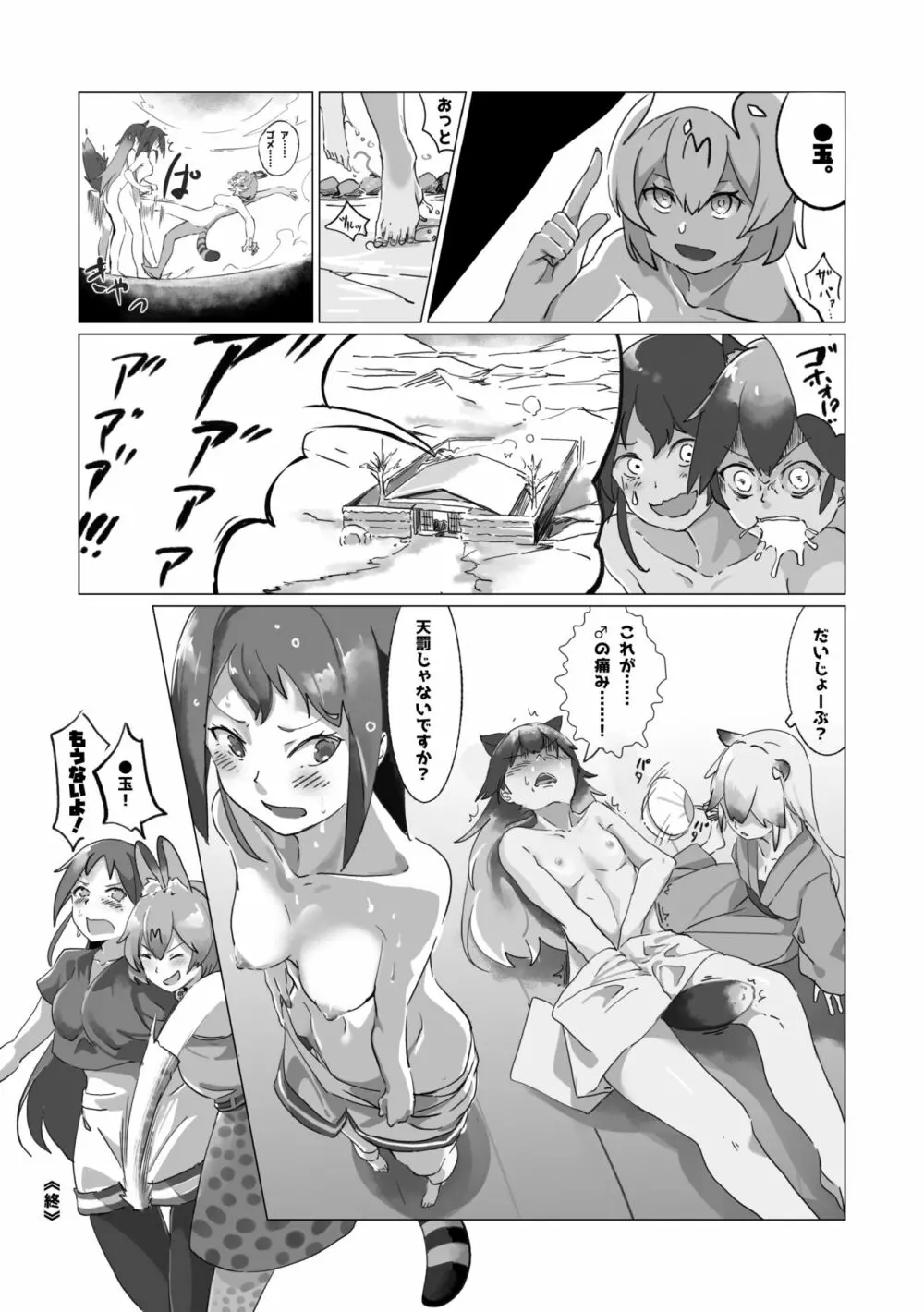 かがやきをぬりかえろ!!けものフレンズTSF合同 Page.123