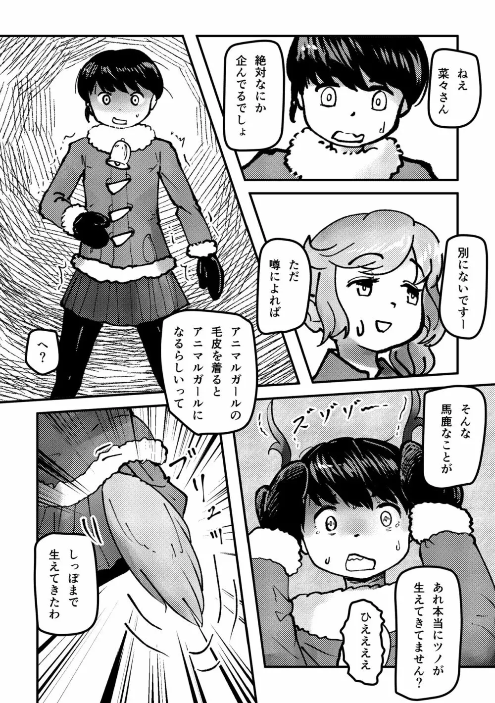 かがやきをぬりかえろ!!けものフレンズTSF合同 Page.84