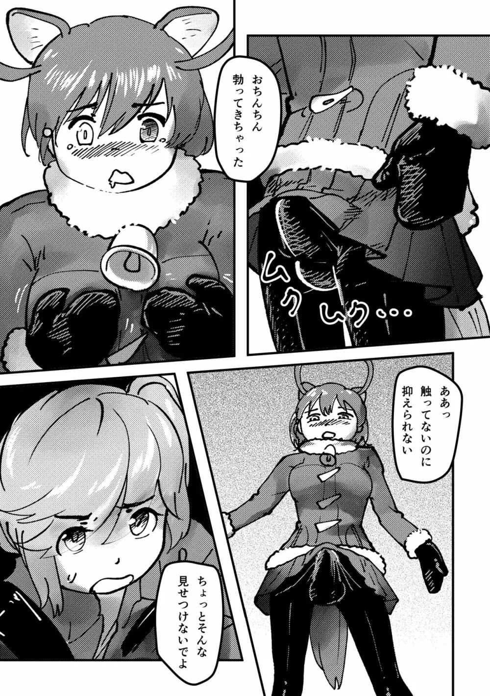 かがやきをぬりかえろ!!けものフレンズTSF合同 Page.86