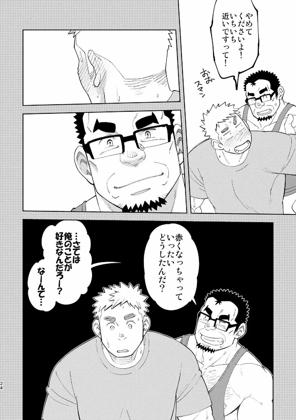 モーソージョージさん Page.23