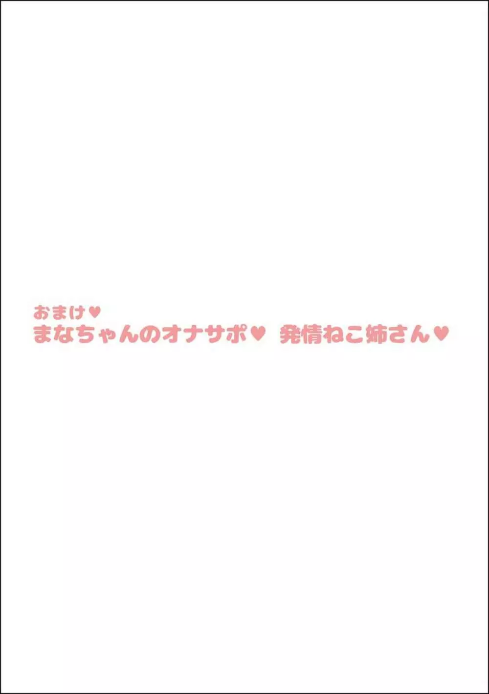 まなねこ 処女喪失 お祓いせっくす Page.26