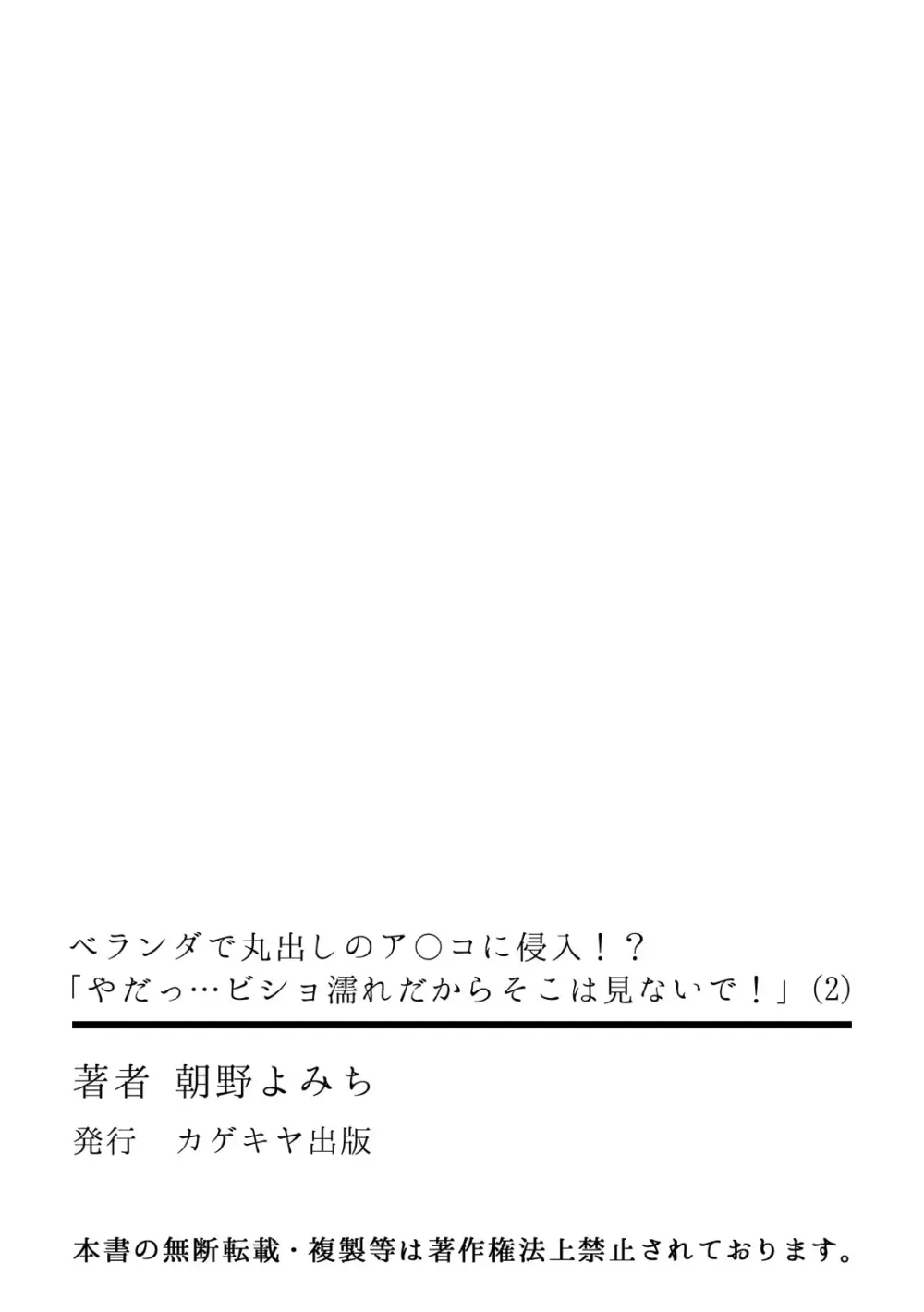 ベランダで丸出しのア〇コに侵入！？ 「やだっ…ビショ濡れだからそこは見ないで！」2 Page.33