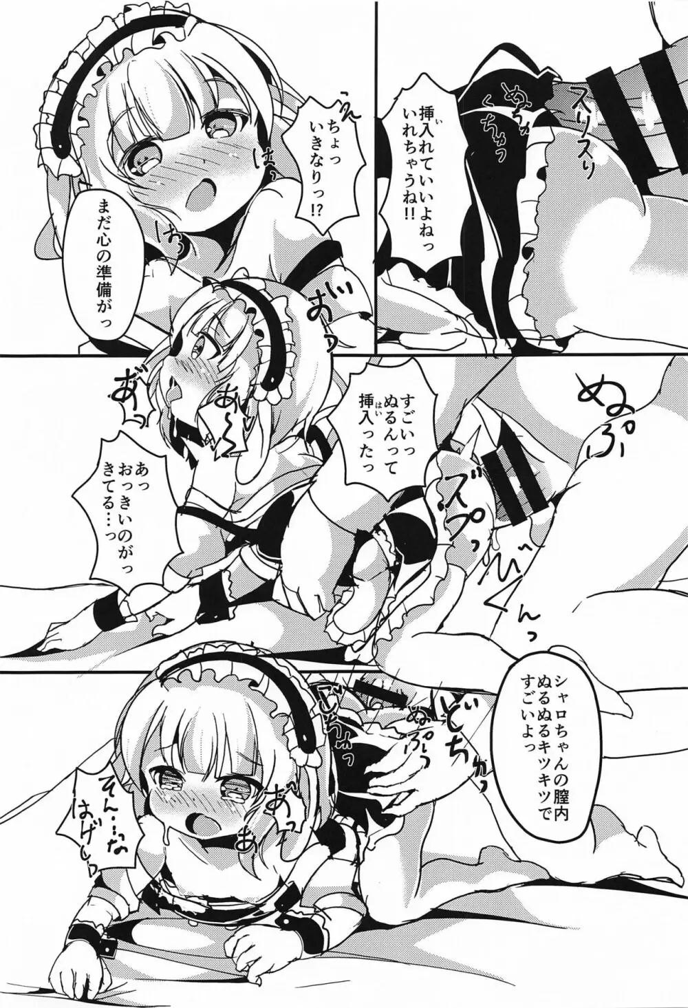 シャロちゃん おうちでしよ… Page.12