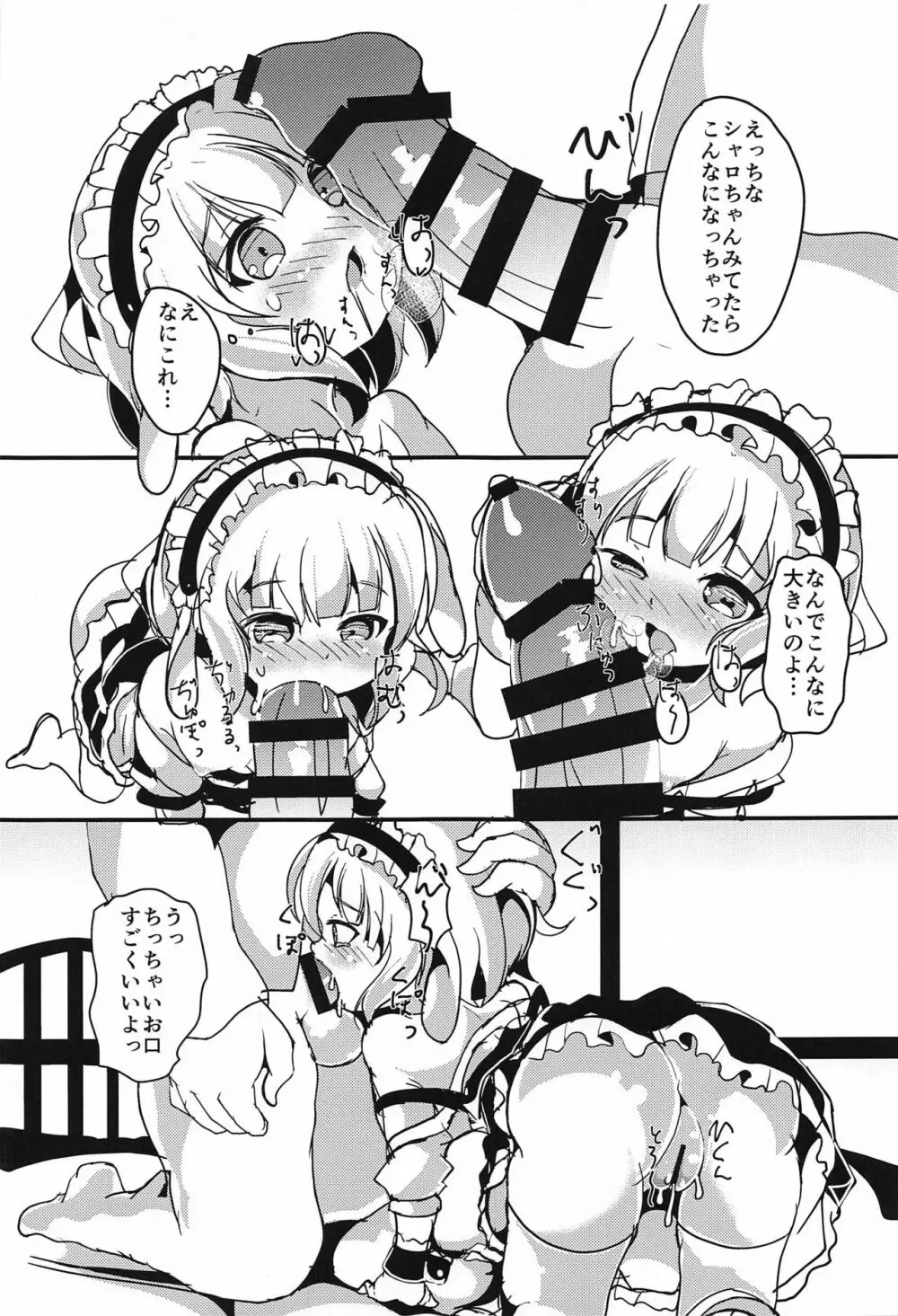 シャロちゃん おうちでしよ… Page.8