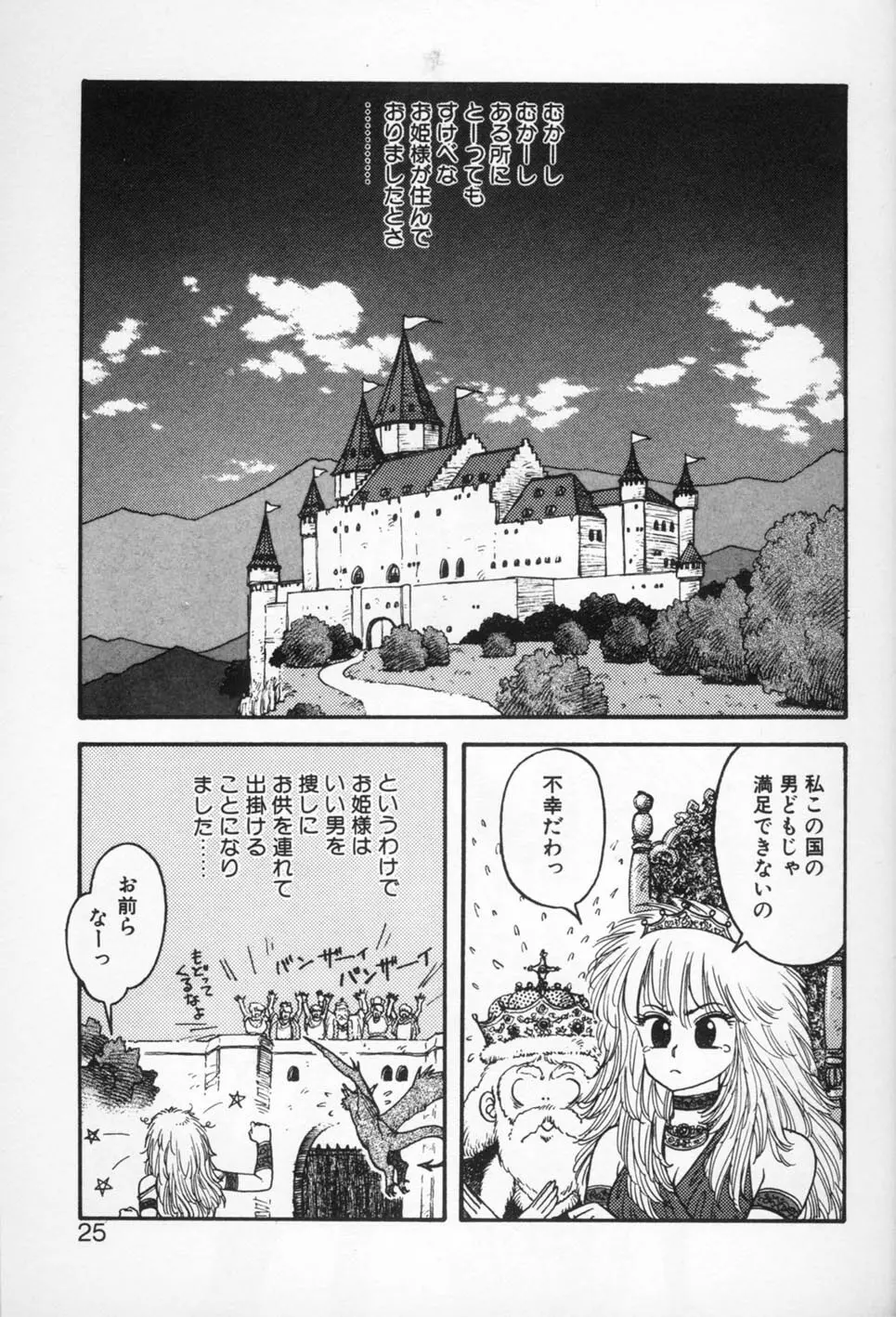 プリンセスクエストサーガ Page.25