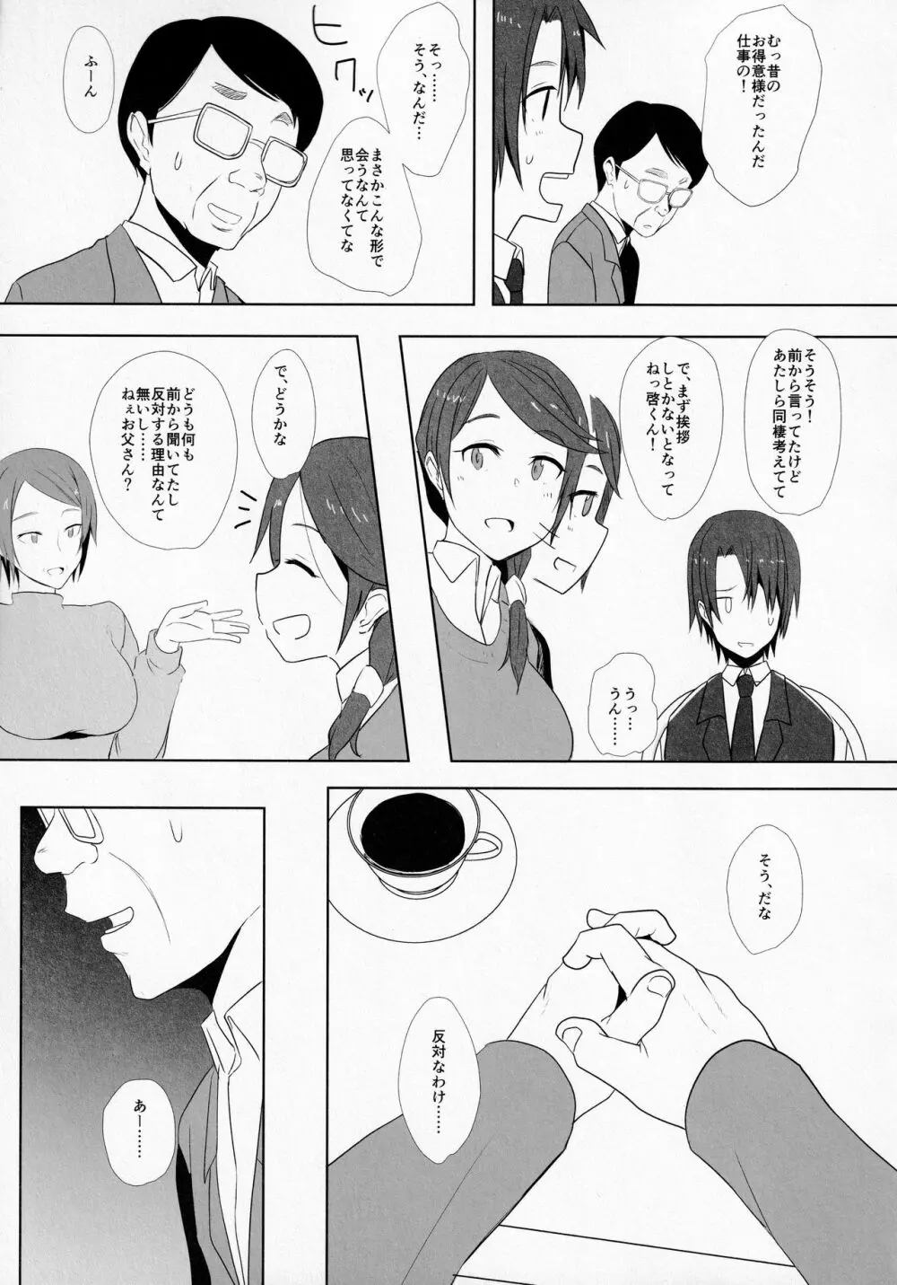 娘の彼氏と Page.4