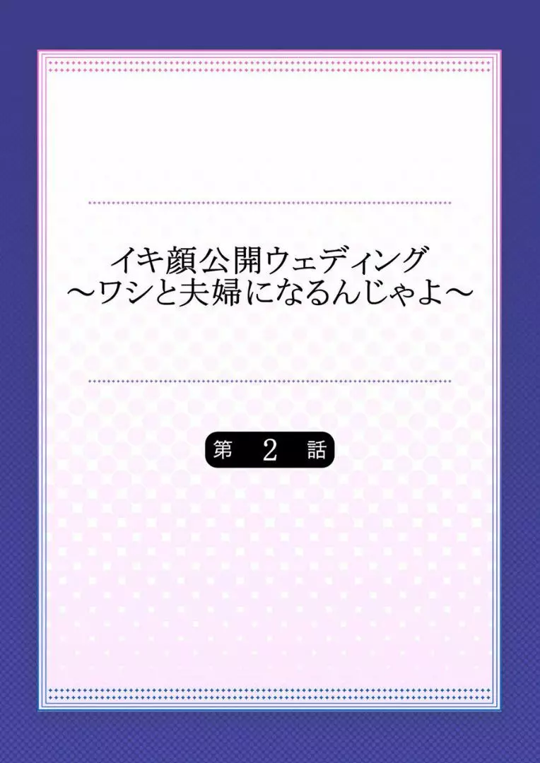 イキ顔公開ウェディング～ワシと夫婦になるんじゃよ～ 2 Page.2