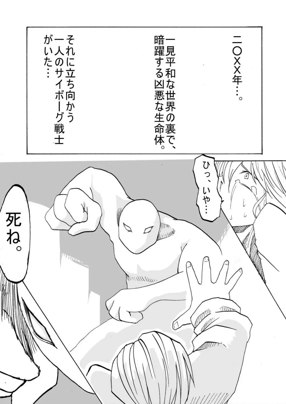 サイボーグ戦士の敗北 Page.2