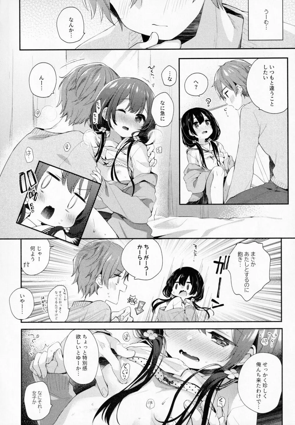 ぼくたちには、まだ知らないトコがある Page.5