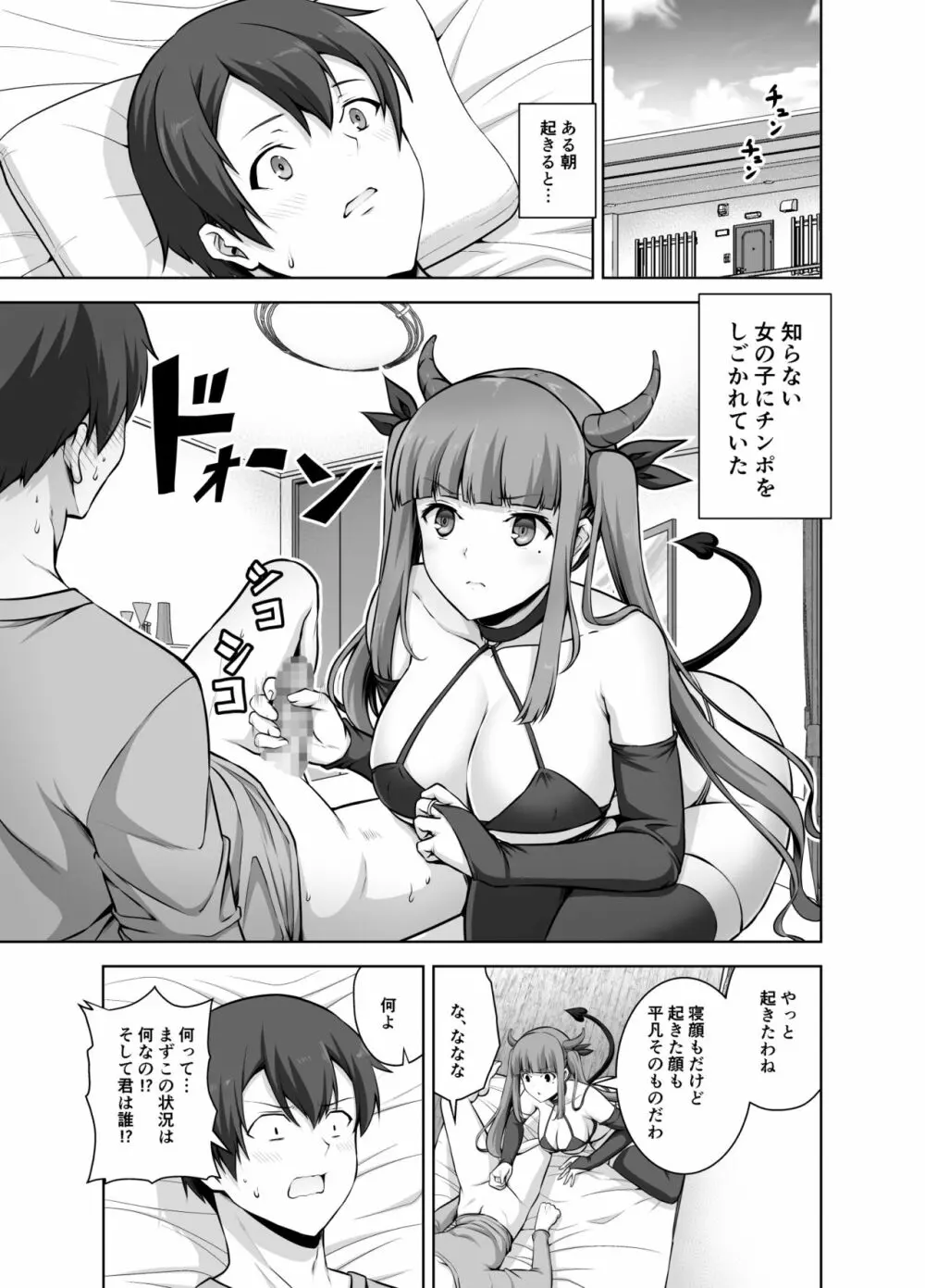 妹サキュバスはHにハマッたりしないんだからね Page.5