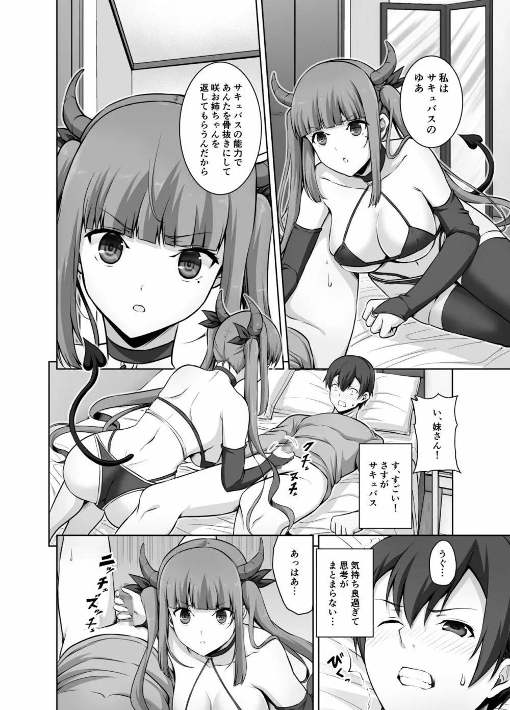 妹サキュバスはHにハマッたりしないんだからね Page.6