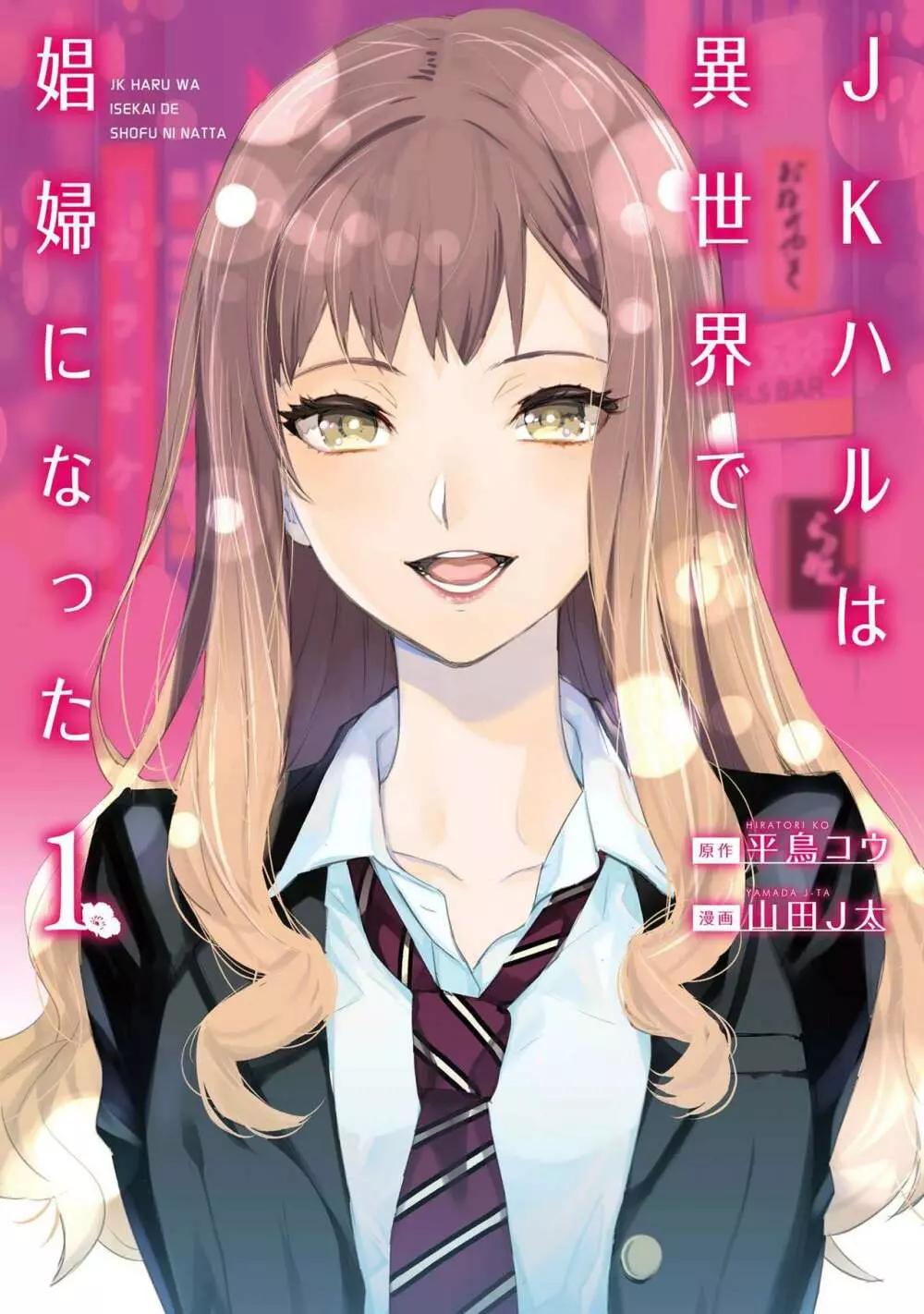 JKハルは异世界で娼妇になった 1-14 Page.1
