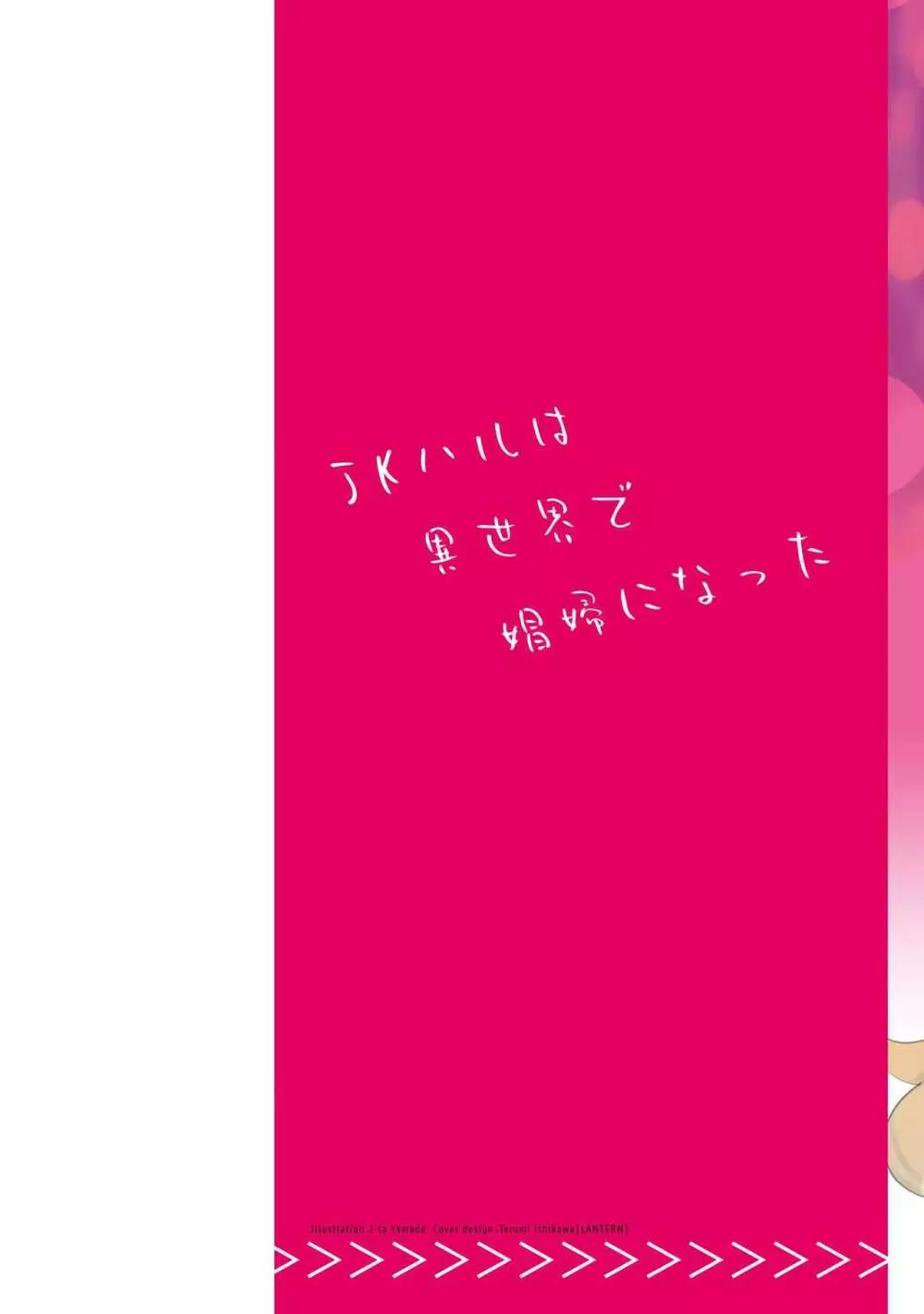 JKハルは异世界で娼妇になった 1-14 Page.184