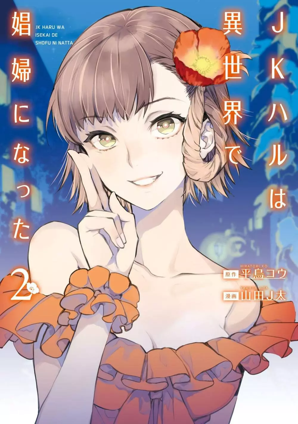 JKハルは异世界で娼妇になった 1-14 Page.188