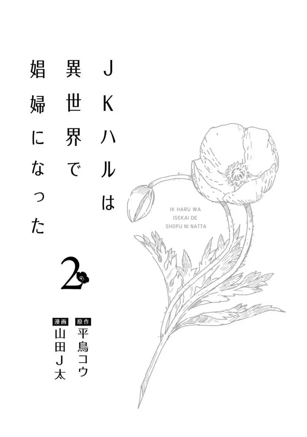 JKハルは异世界で娼妇になった 1-14 Page.190