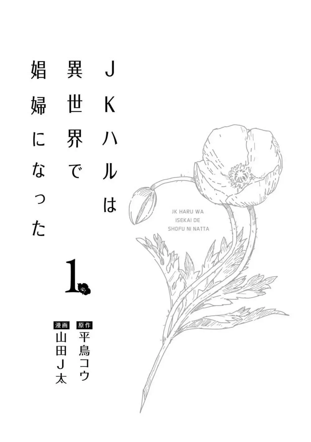 JKハルは异世界で娼妇になった 1-14 Page.3