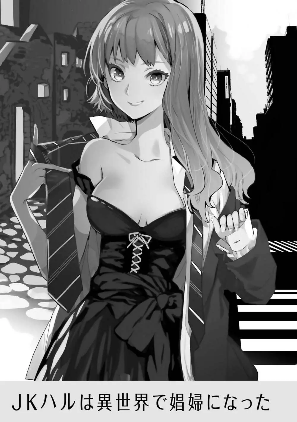JKハルは异世界で娼妇になった 1-14 Page.348
