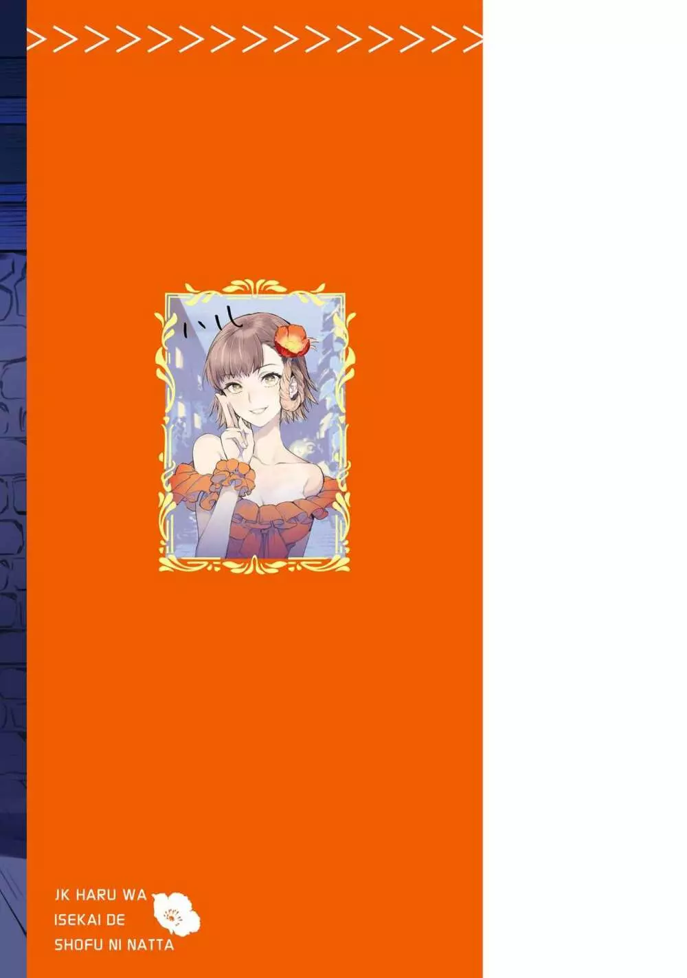 JKハルは异世界で娼妇になった 1-14 Page.356