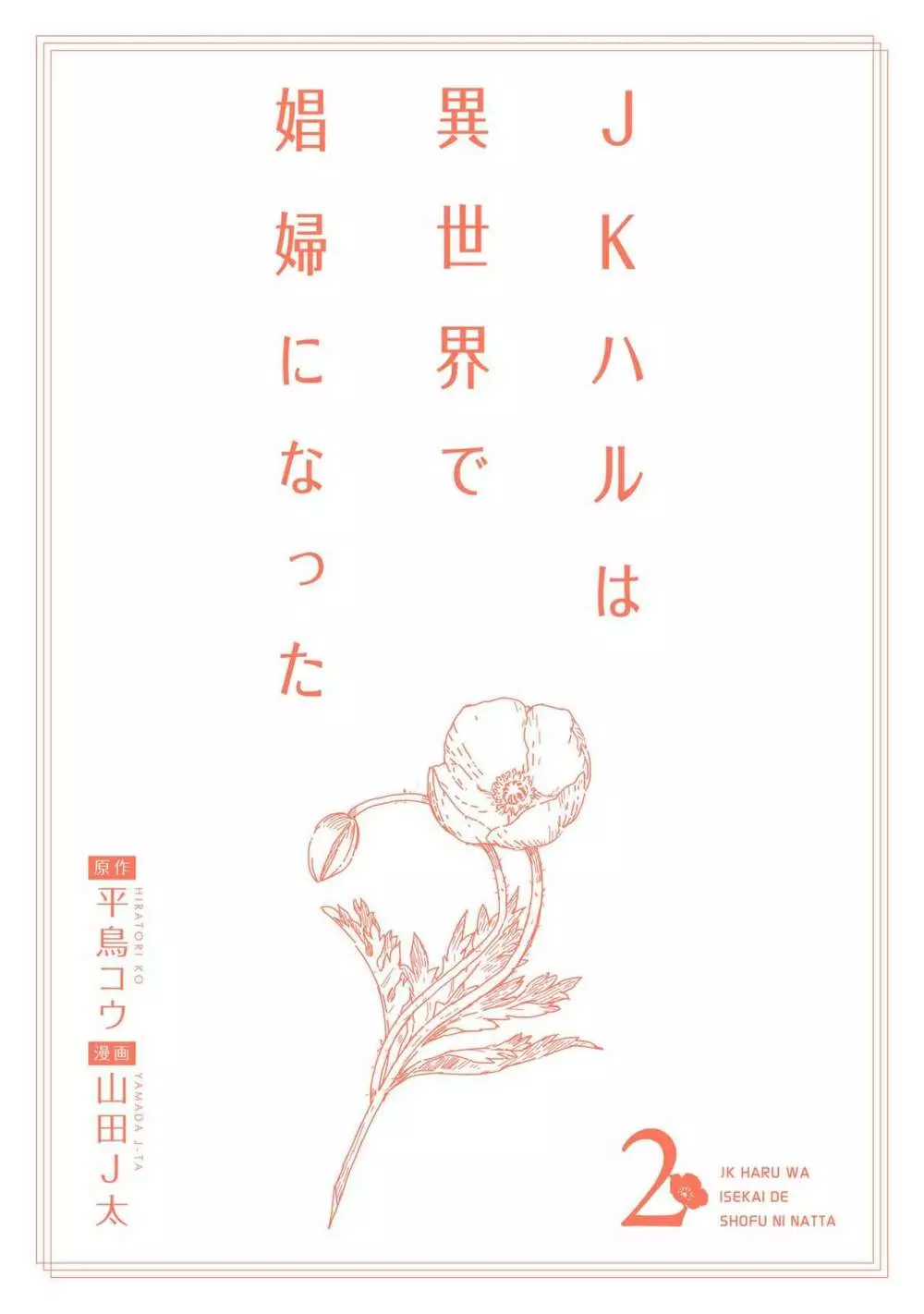 JKハルは异世界で娼妇になった 1-14 Page.357