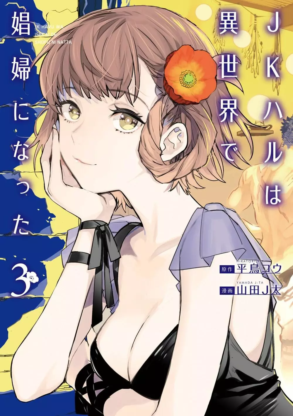 JKハルは异世界で娼妇になった 1-14 Page.359