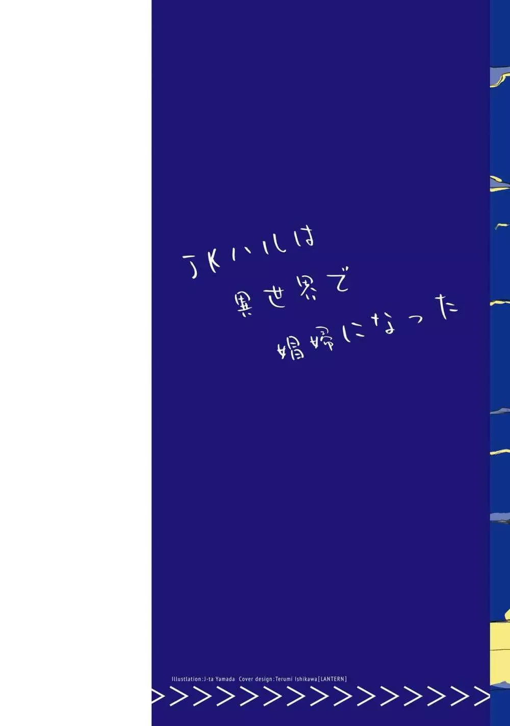 JKハルは异世界で娼妇になった 1-14 Page.542