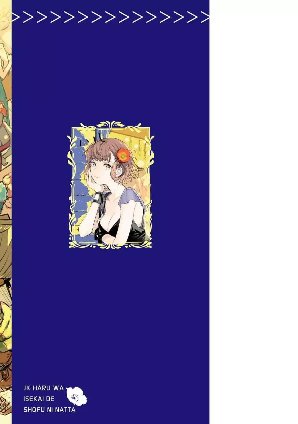 JKハルは异世界で娼妇になった 1-14 Page.543