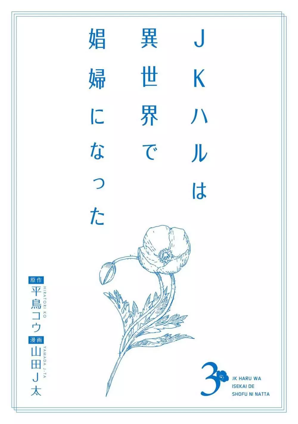 JKハルは异世界で娼妇になった 1-14 Page.544