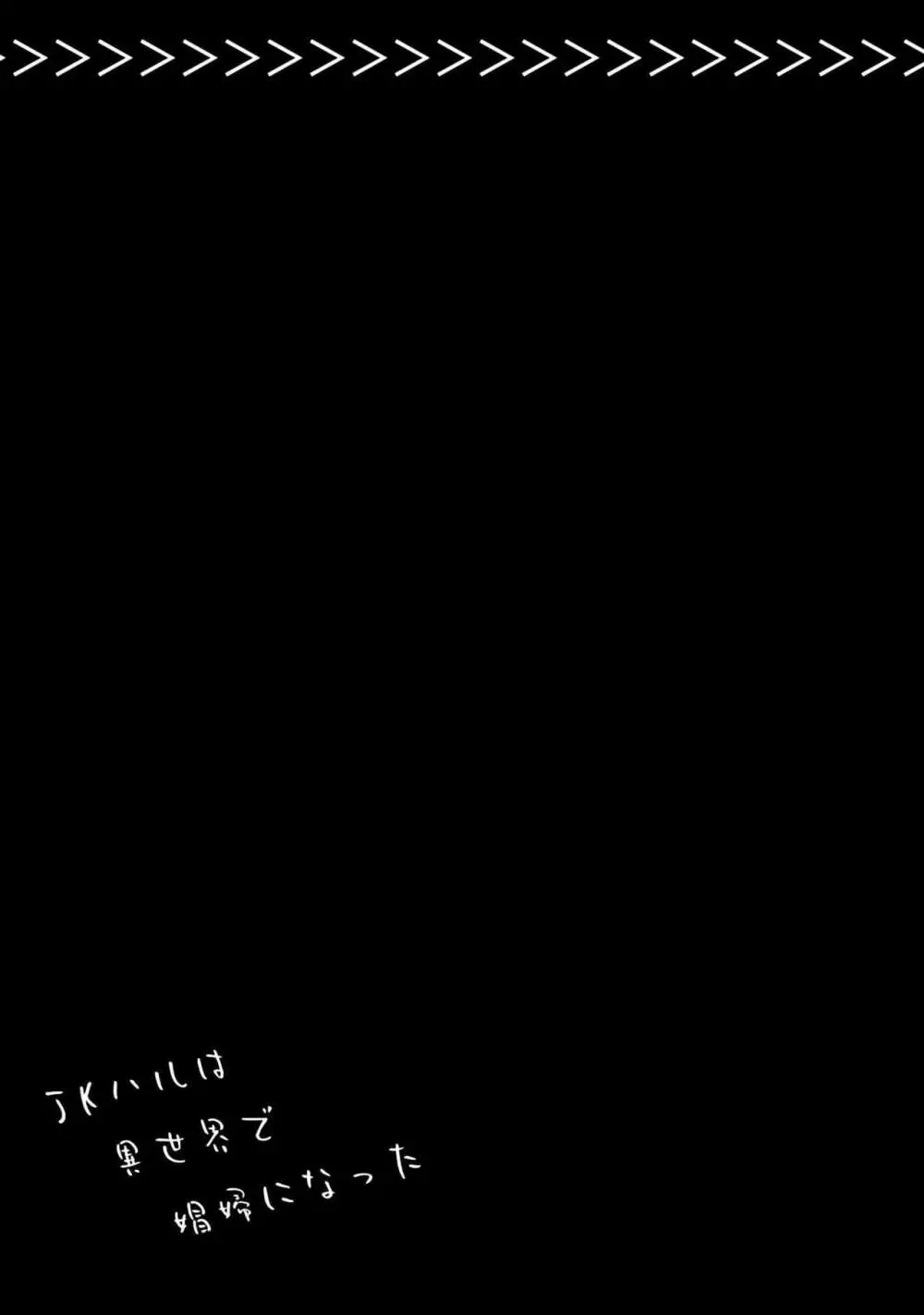 JKハルは异世界で娼妇になった 1-14 Page.85