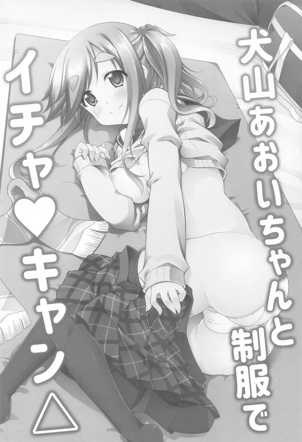 犬山あおいちゃんとイチャ♥キャン△総集編 Page.51