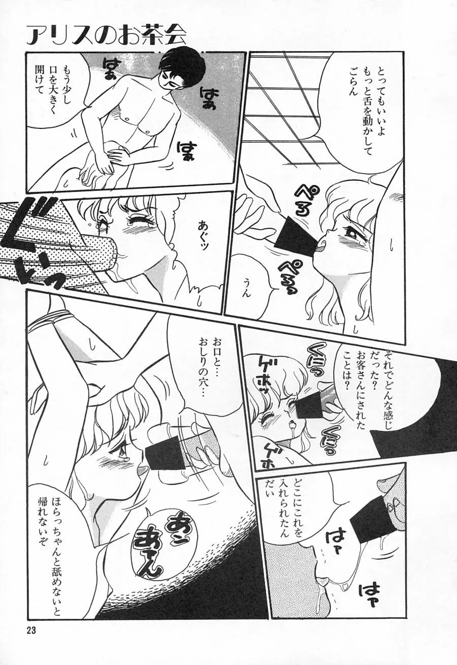 アリスのお茶会 1 Page.25