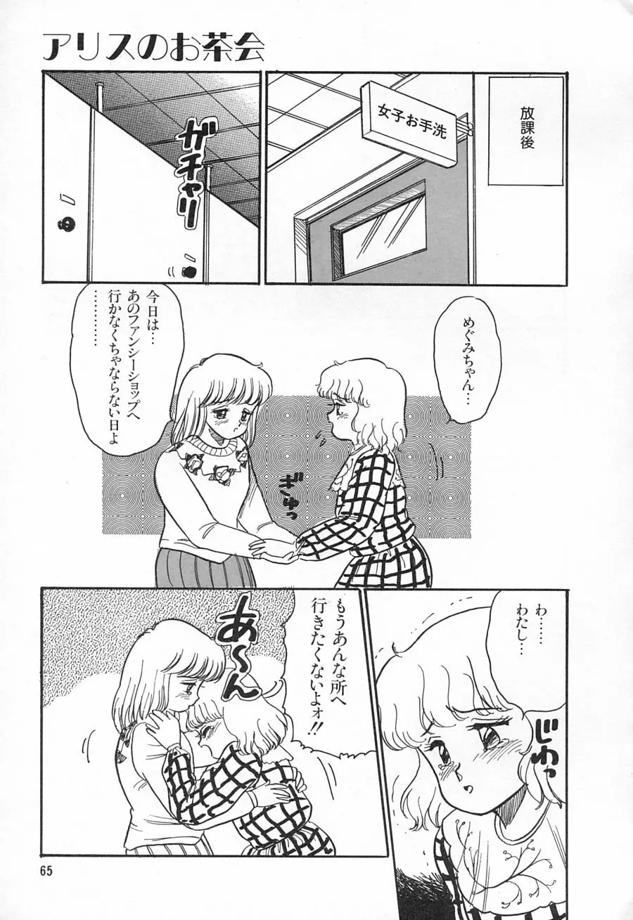 アリスのお茶会 1 Page.67