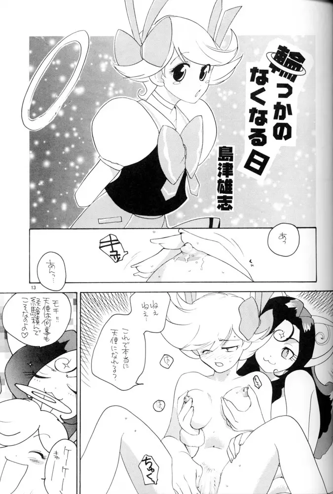 ならないもんっ!! Page.12