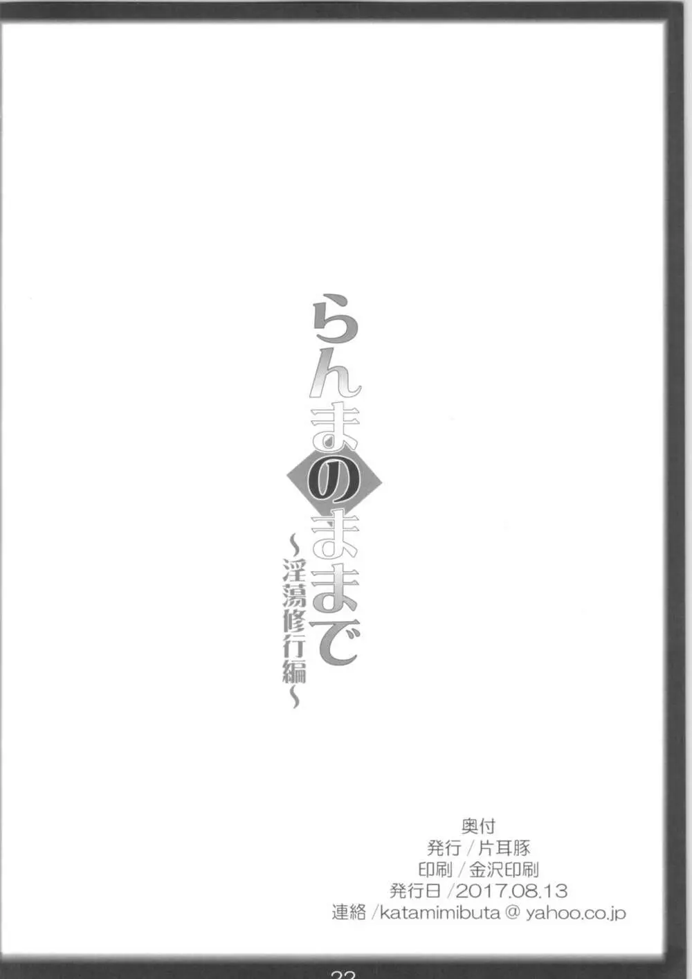 らんまのままで ~淫蕩修行編~ Page.21