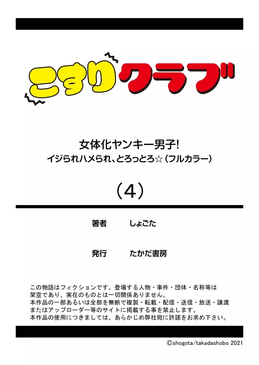 女体化ヤンキー男子！イジられハメられ、とろっとろ☆ 4 Page.26