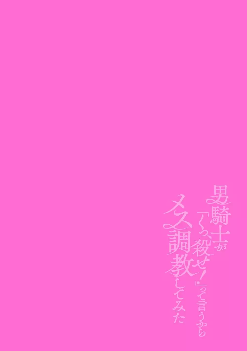 男騎士が「くっ、殺せ!」って言うからメス調教してみた 最終話 Page.36