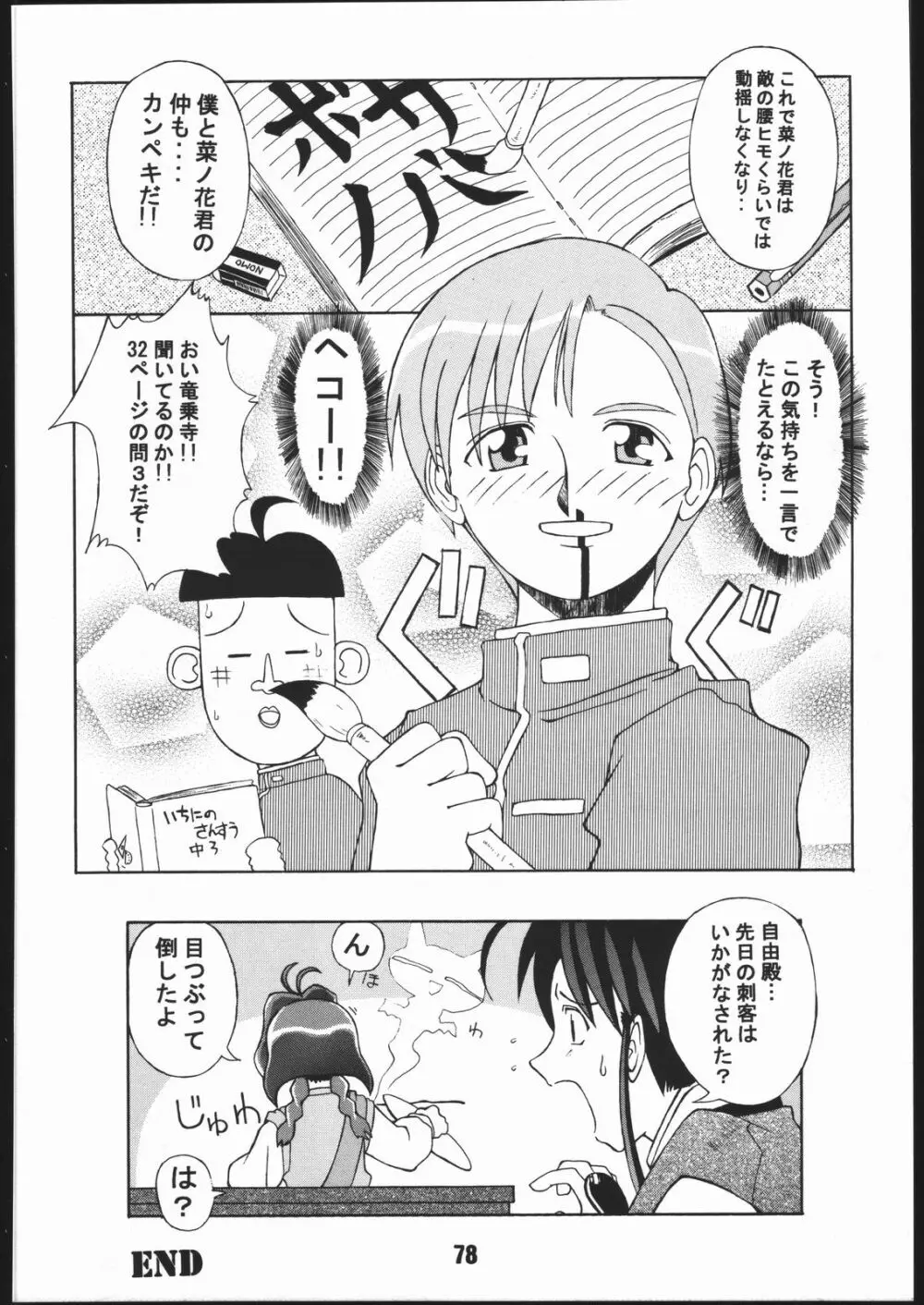寸兵衛ちゃん -シブリー眼帯の秘密- Page.77