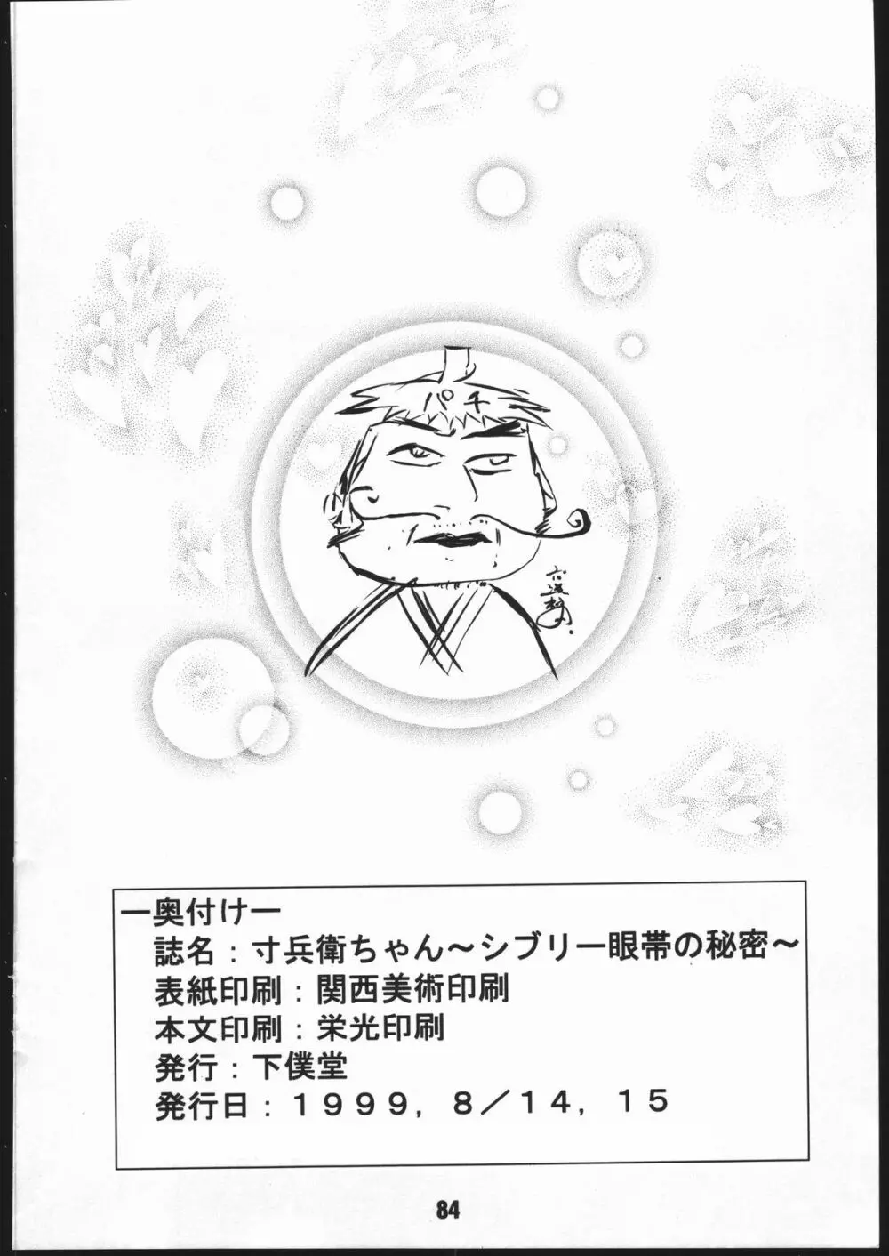 寸兵衛ちゃん -シブリー眼帯の秘密- Page.83