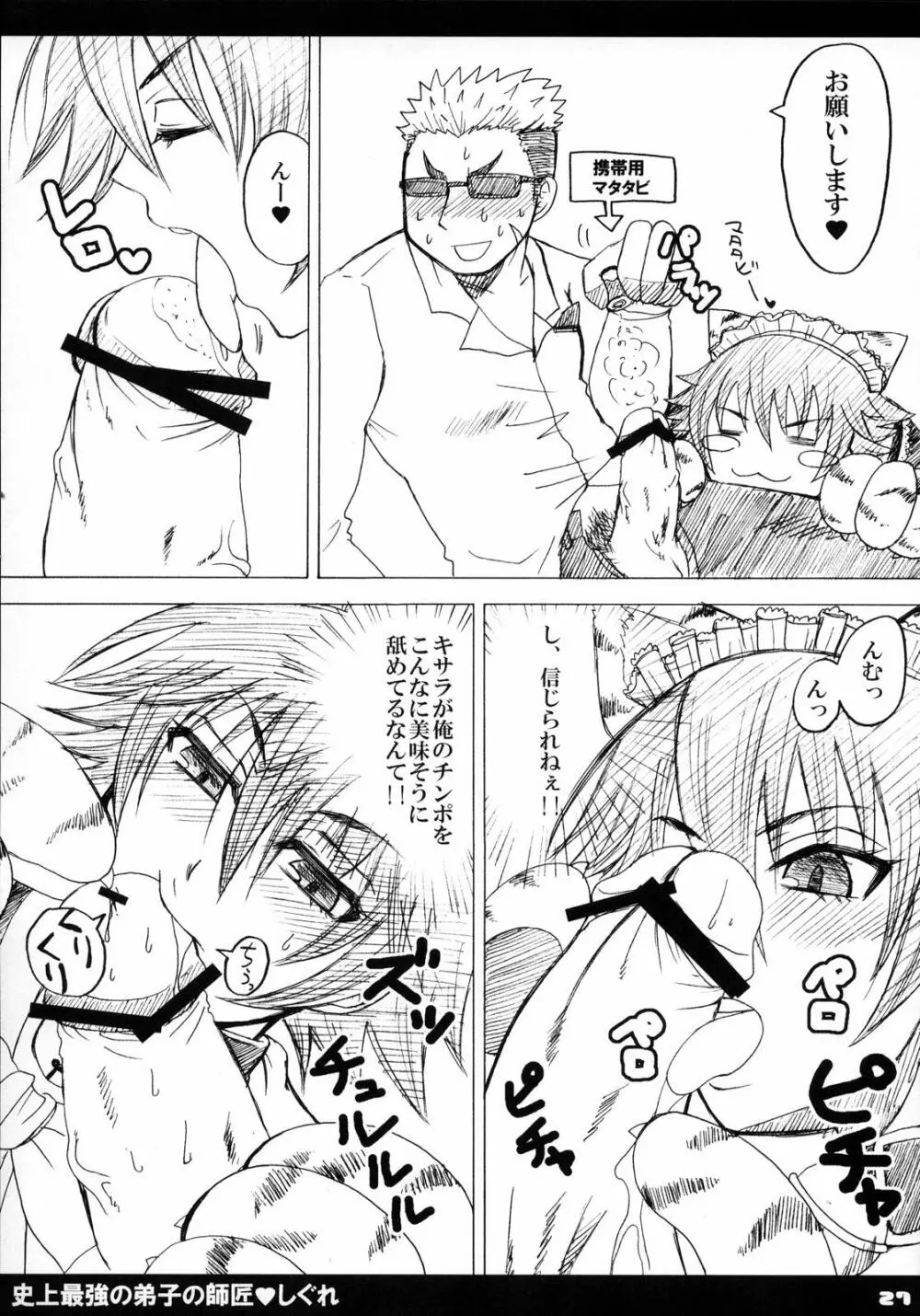 史上最強の弟子の師匠♥しぐれ Page.28